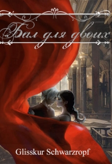 Книга. "Бал для двоих" читать онлайн