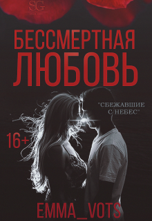 Книга. "Бессмертная любовь" читать онлайн