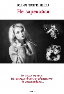 Книга. "Не зарекайся" читать онлайн