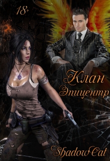 Книга. "Клан. Эпицентр" читать онлайн