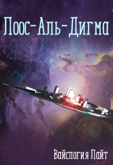Книга. "Лоос-Аль-Дигма" читать онлайн