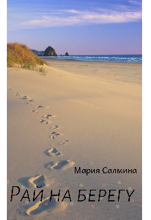 Книга. "Рай на берегу. Начало" читать онлайн