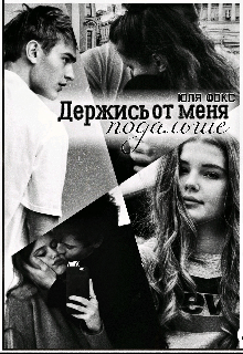 Книга. "Держись от меня подальше " читать онлайн