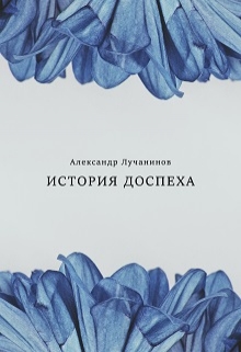 Книга. "История Доспеха" читать онлайн