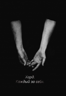 Книга. "Хард. Каждый за себя." читать онлайн