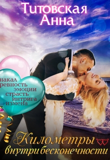 Книга. "Километры внутри бесконечности" читать онлайн