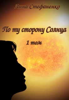 Книга. "По ту сторону Солнца 1 том" читать онлайн
