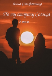 Книга. "По ту сторону Солнца 2 том" читать онлайн