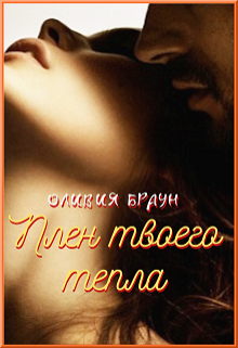 Книга. "Плен твоего тепла" читать онлайн
