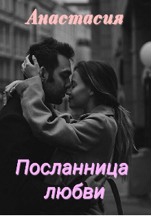 Книга. "Посланница любви" читать онлайн