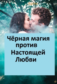 Книга. "Чёрная магия против Настоящей любви" читать онлайн