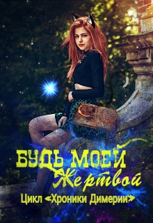 Книга. "Будь моей жертвой" читать онлайн