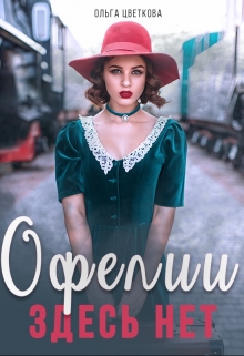 Книга. "Офелии здесь нет" читать онлайн