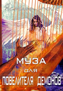 Книга. "Муза для Повелителя Демонов" читать онлайн