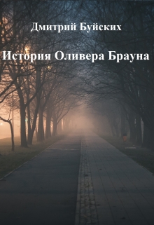 Книга. "История Оливера Брауна" читать онлайн