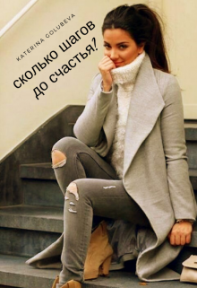 Книга. "Сколько шагов до счастья?" читать онлайн