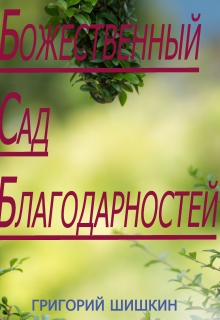 Книга. "Божественный Сад Благодарности" читать онлайн