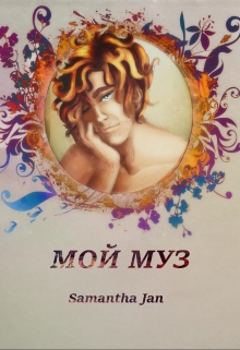 Книга. "Мой муз" читать онлайн