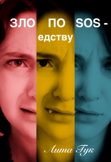 Книга. "Зло по соседству" читать онлайн