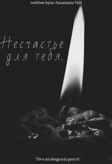 Книга. "Несчастье для тебя" читать онлайн