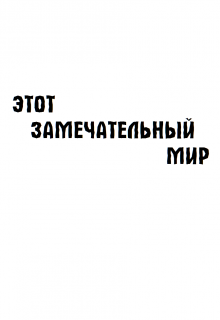 Книга. "Этот замечательный мир" читать онлайн