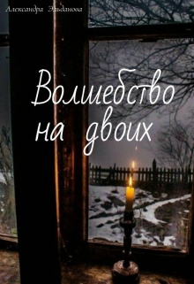Книга. "Волшебство на двоих" читать онлайн