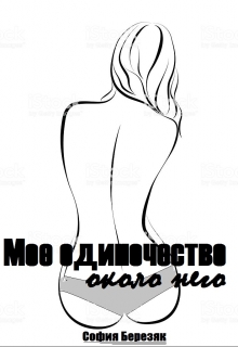 Книга. "Мое одиночество около него" читать онлайн
