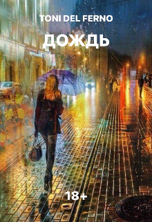 Книга. "Дождь" читать онлайн