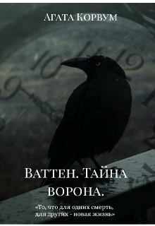 Книга. "Ваттен. Тайна ворона. " читать онлайн