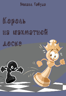Книга. "Король на шахматной доске" читать онлайн