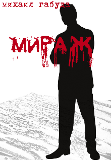 Книга. "Мираж" читать онлайн