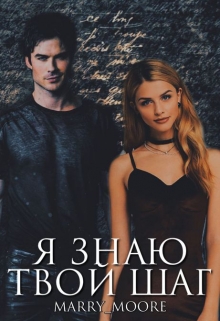 Книга. "Я знаю твой шаг" читать онлайн