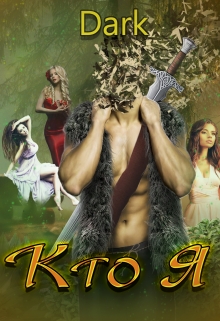 Книга. "Кто Я" читать онлайн