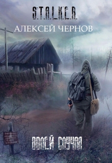 Книга. "Волей случая" читать онлайн