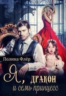 Книга. "Я, дракон и семь принцесс" читать онлайн
