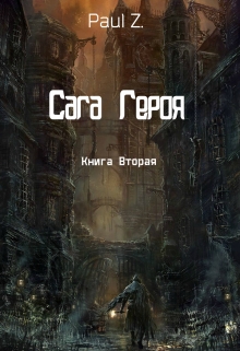 Книга. "Сага Героя - Книга Вторая " читать онлайн