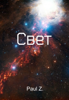 Книга. "Свет " читать онлайн