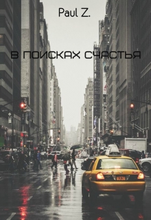 Книга. "В Поисках Счастья " читать онлайн