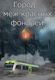 Книга. "Город меж красных фонарей " читать онлайн