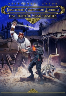 Книга. "Наследник самозванца" читать онлайн