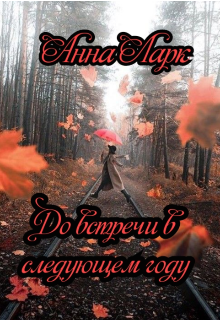 Книга. "До встречи в следующем году" читать онлайн