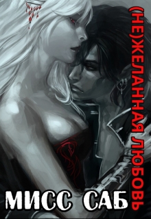 Книга. "(не)желанная любовь" читать онлайн