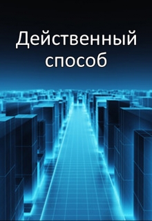 Книга. "Действенный способ" читать онлайн
