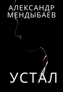 Книга. "Устал" читать онлайн