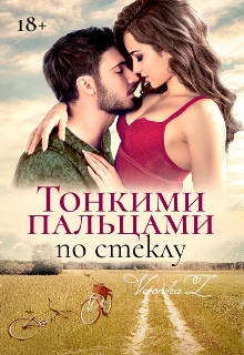 Книга. "Тонкими пальцами по стеклу" читать онлайн