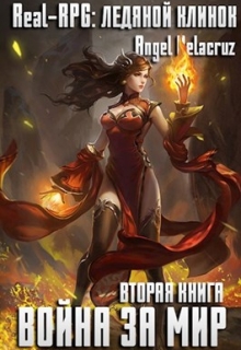 Книга. "Real-Rpg: Ледяной клинок" читать онлайн