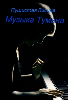 Книга. "Музыка Тумана" читать онлайн