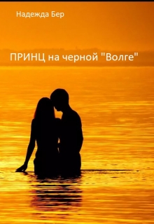 Книга. "Принц на черной "Волге"" читать онлайн