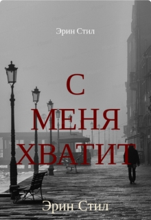 Книга. "С меня хватит" читать онлайн