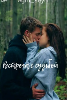 Книга. "После встречи с тобой " читать онлайн